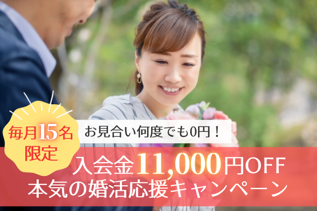 入会金11,000円OFFキャンペーン実施中！