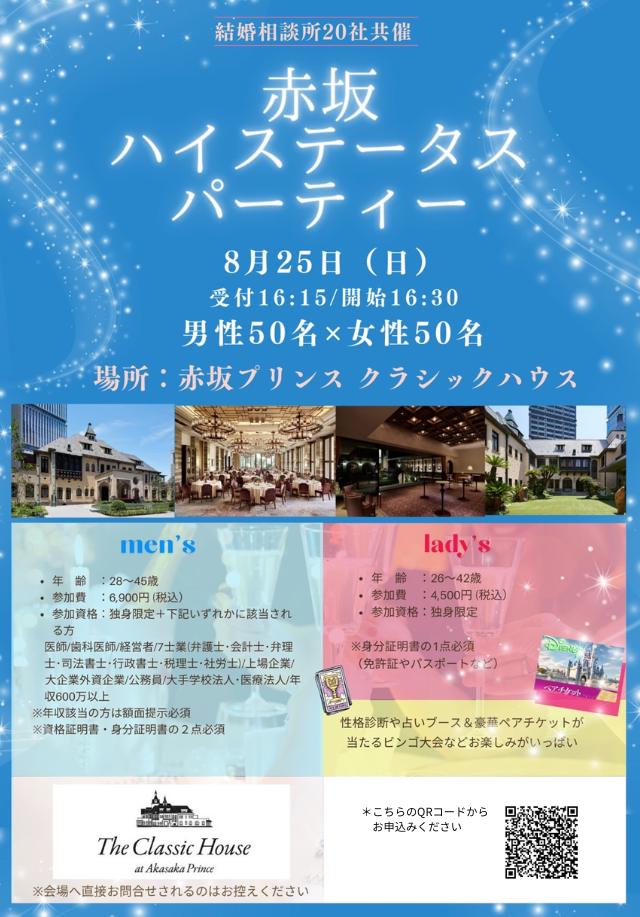 2024年8月25日（日）ハイステータスパーティ@赤坂プリンスホテル クラシックハウス