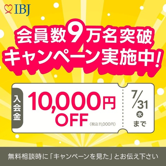 【祝】登録会員数9万人突破！入会金1万円OFFキャンペーン開催！